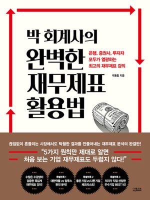 cover image of 박 회계사의 완벽한 재무제표